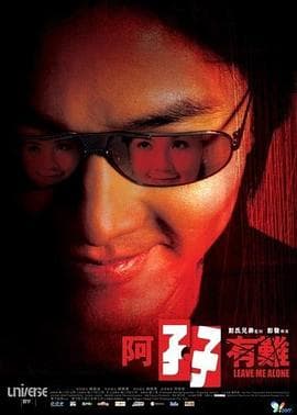 阿孖有难粤语海报