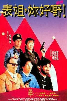 表姐,你好嘢!2国语海报