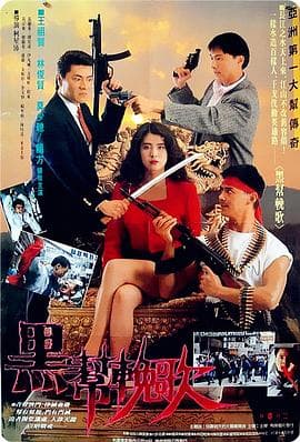 血洗洪花亭粤语海报