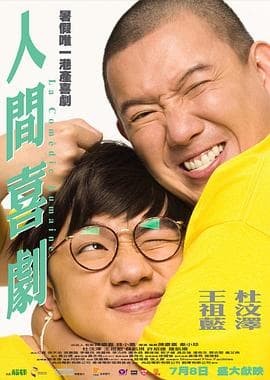 人间喜剧粤语海报