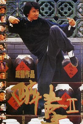 醉拳2国语海报