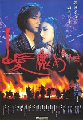 白发魔女传国语海报