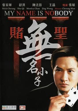 赌圣3:无名小子国语海报