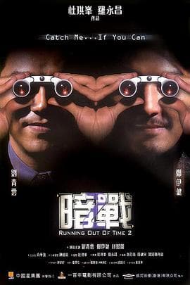 暗战2粤语海报