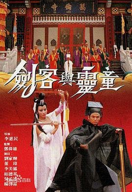 剑客与灵童粤语海报