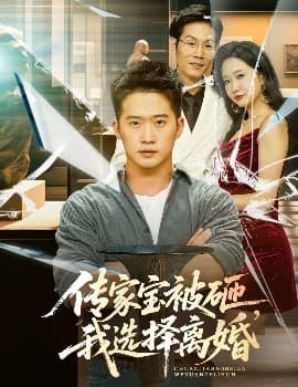 传家宝被砸,我选择离婚海报