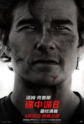 碟中谍8:最终清算海报