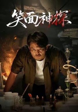 笑面神探海报