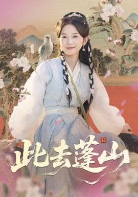 此去蓬山海报