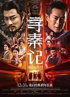 寻秦记电影版海报