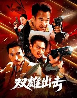 双雄出击海报