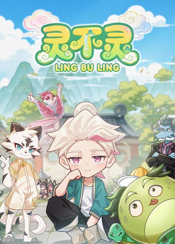 灵不灵海报