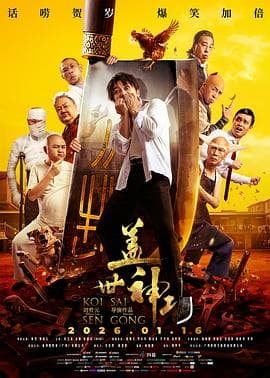 盖世神功国语海报