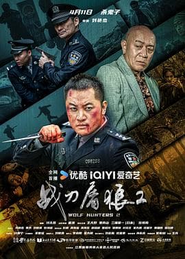 战刀屠狼2海报
