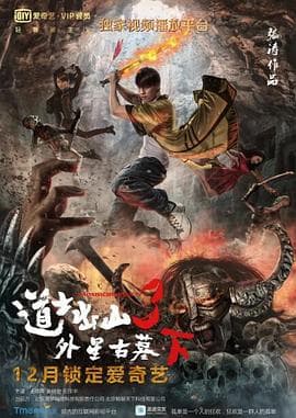 道士出山3:外星古墓(下)海报