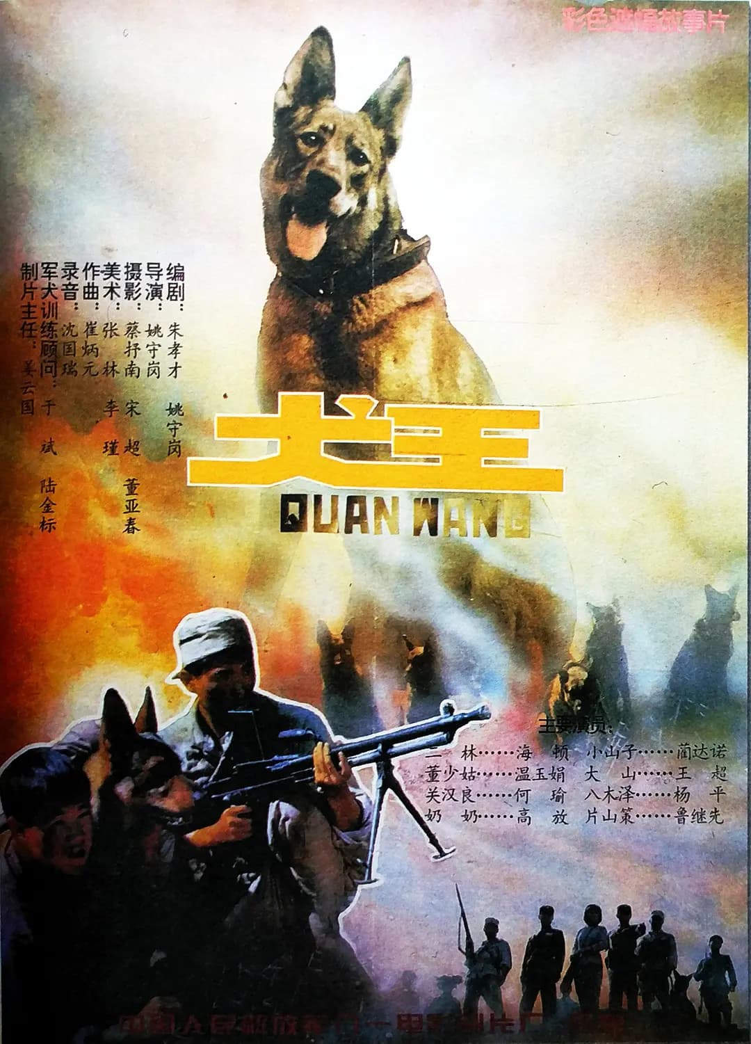 犬王1993海报