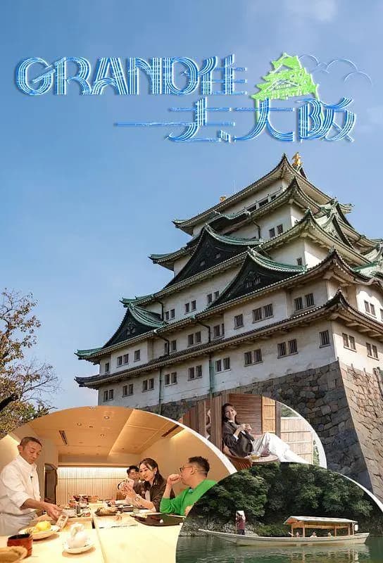 Grand住去大阪海报
