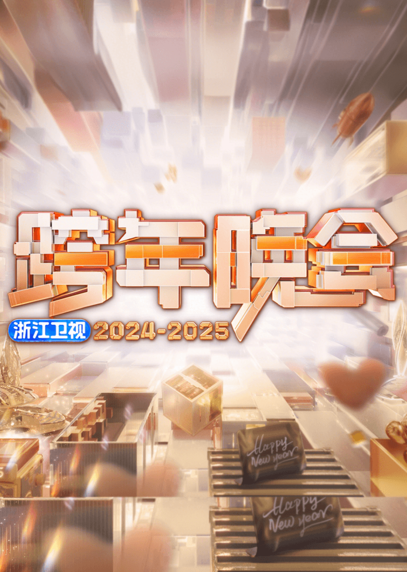 2025浙江卫视跨年晚会海报