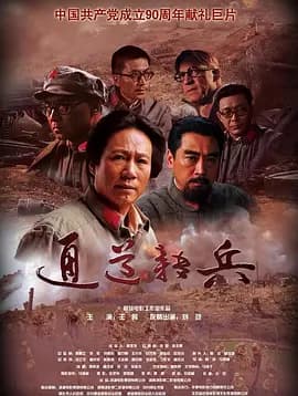 通道转兵海报