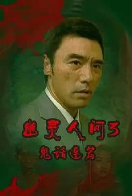 鬼话连篇2003海报