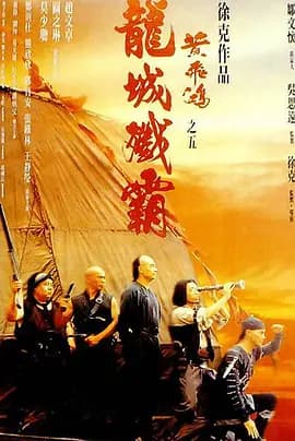黄飞鸿之五:龙城歼霸海报