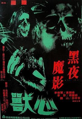 兽心1982海报
