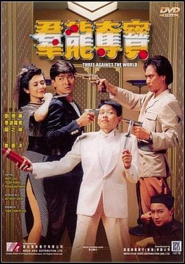 群龙夺宝海报