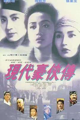 现代豪侠传海报