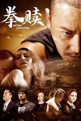 拳赎2016海报
