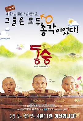 童僧2003海报