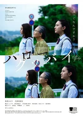 你好,再见2016海报