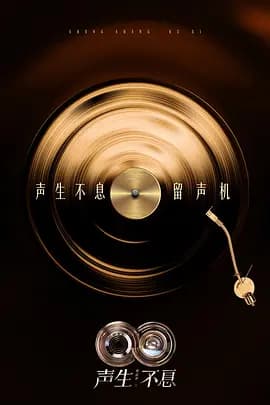 声生不息·华流季(加更版)海报