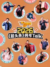 “语”时俱进 超开“新” 江西卫视超头条脱口秀跨年海报