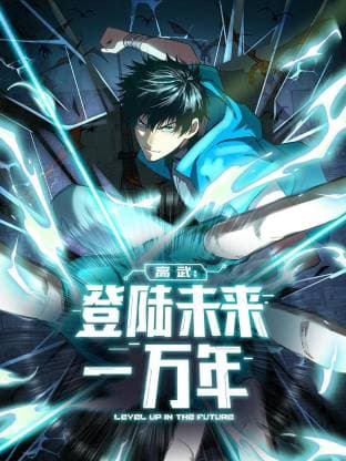 高武:登陆未来一万年动态漫海报