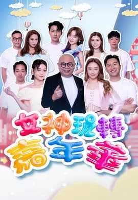 女神玩转嘉年华海报