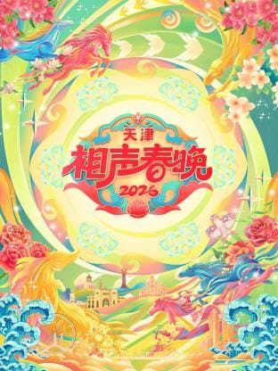 2026天津相声春晚海报