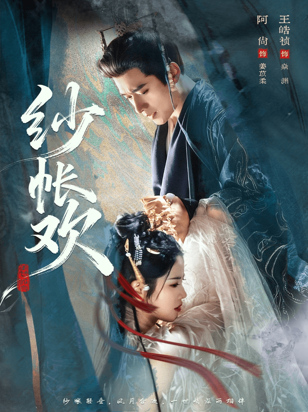 纱帐欢海报