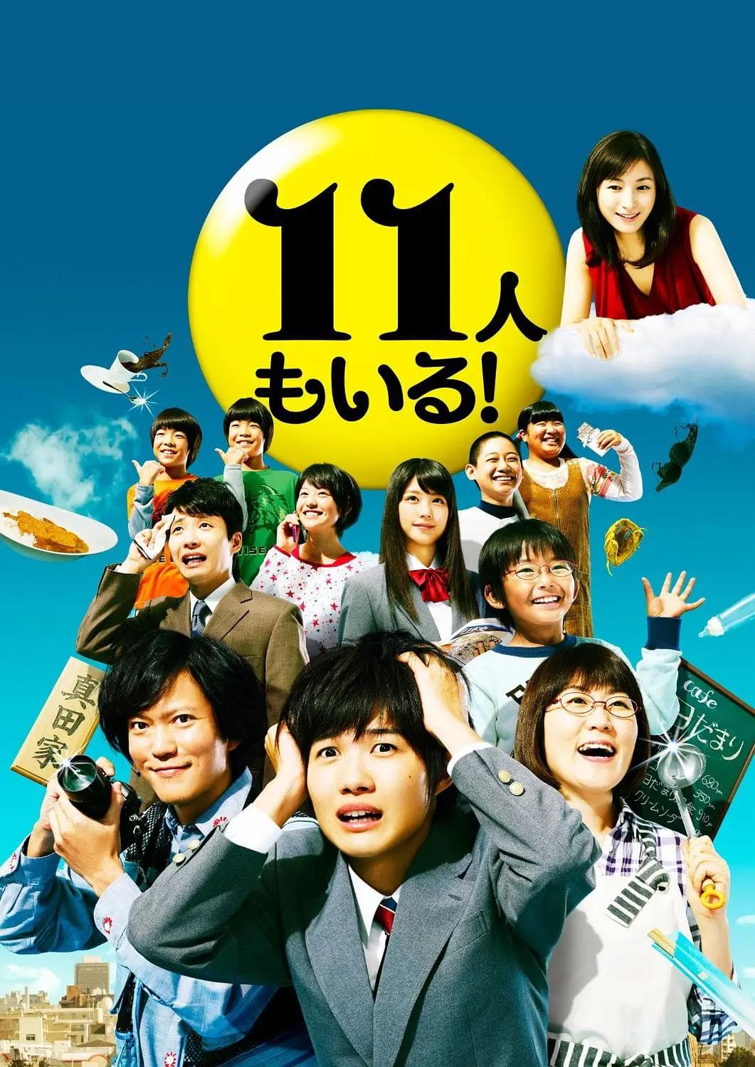 还有第11人!海报