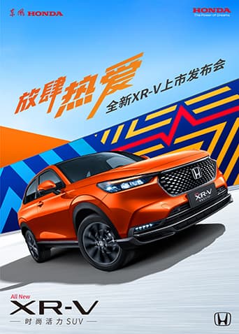 放肆热爱·全新XR-V上市发布会海报