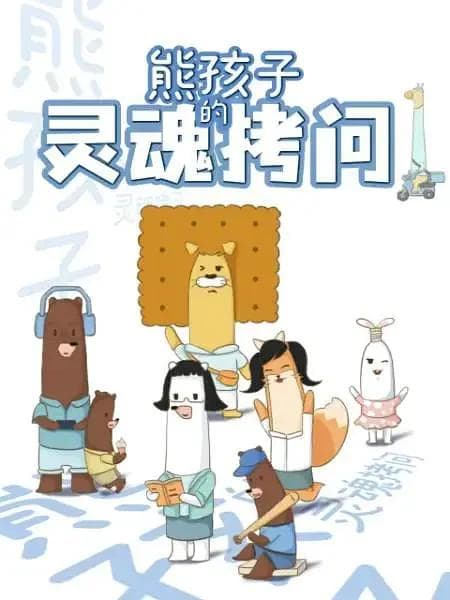熊孩子的灵魂拷问海报