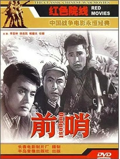 前哨1959海报