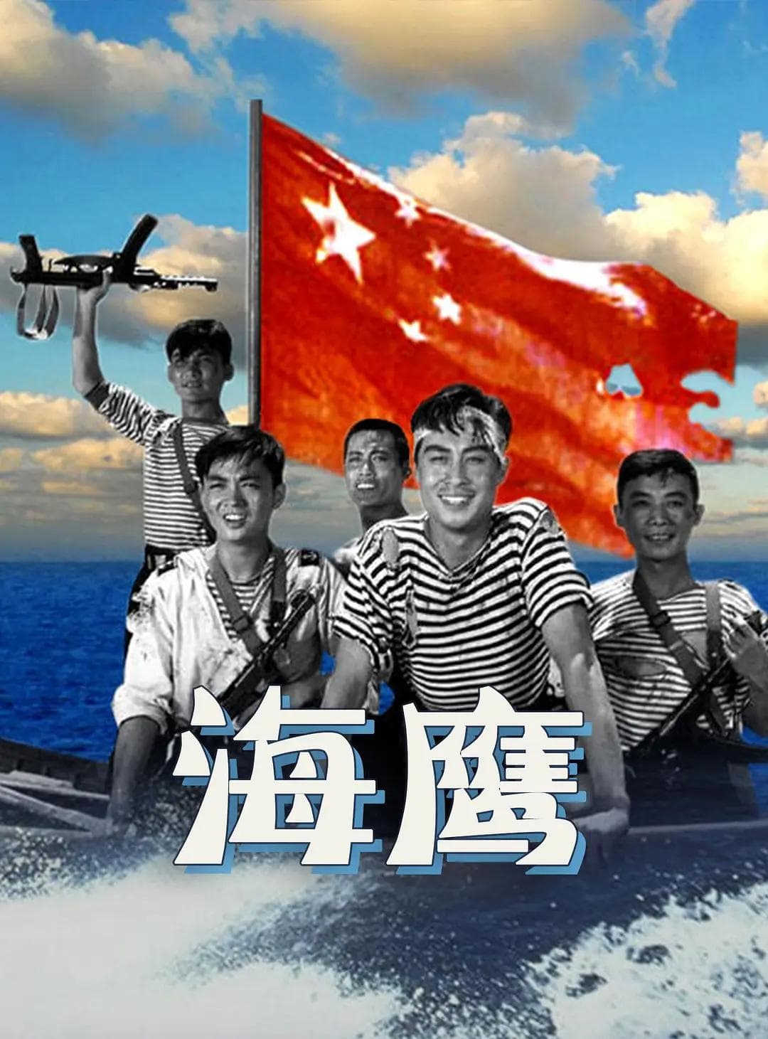 海鹰1959海报