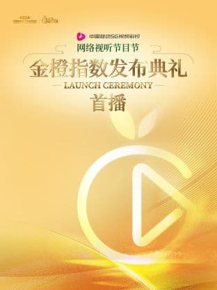 网络视听节目节金橙指数发布典礼首播海报