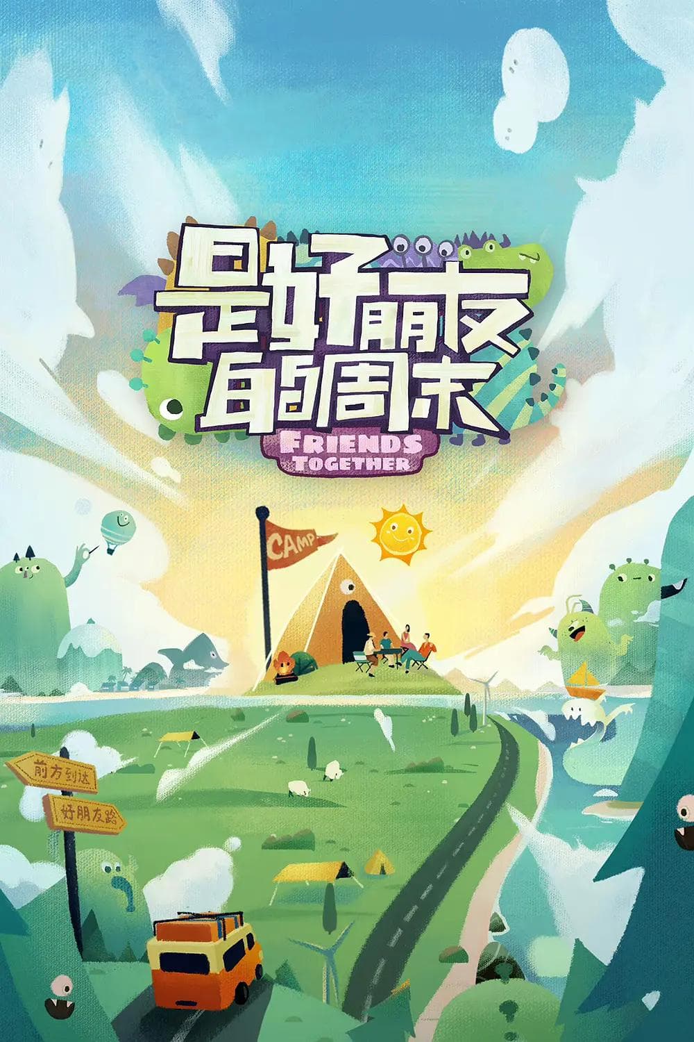 是好朋友的周末2023海报