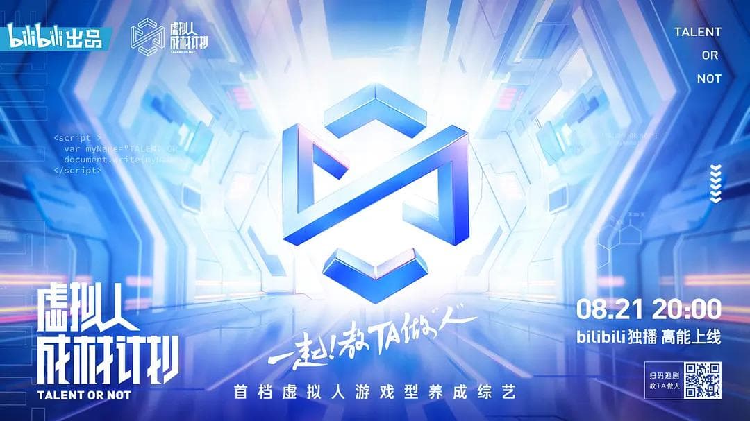 虚拟人成材计划海报