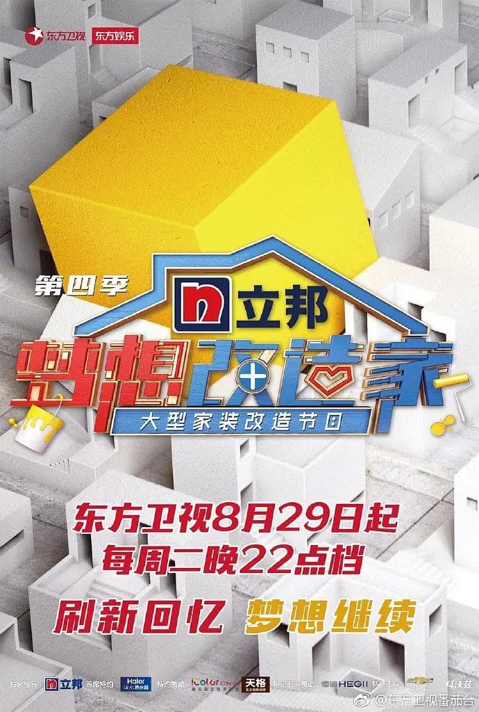 梦想改造家第四季海报