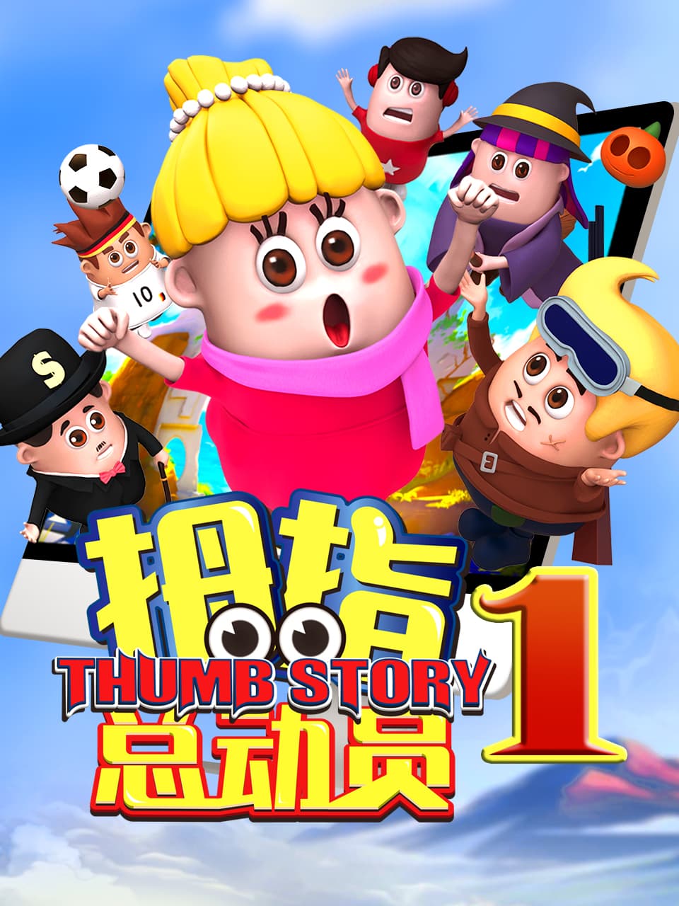 拇指总动员1海报