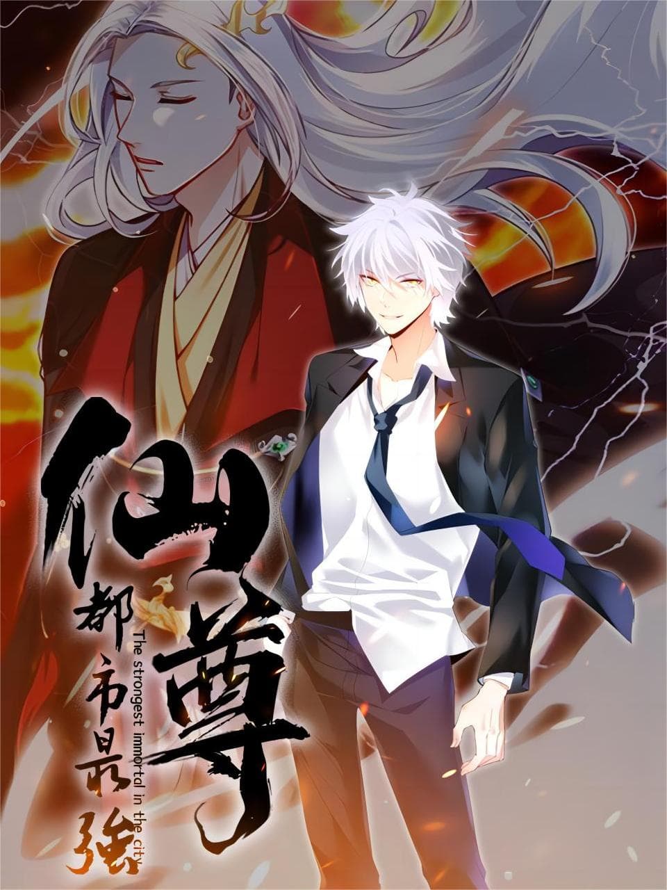 都市最强仙尊动态漫第一季海报