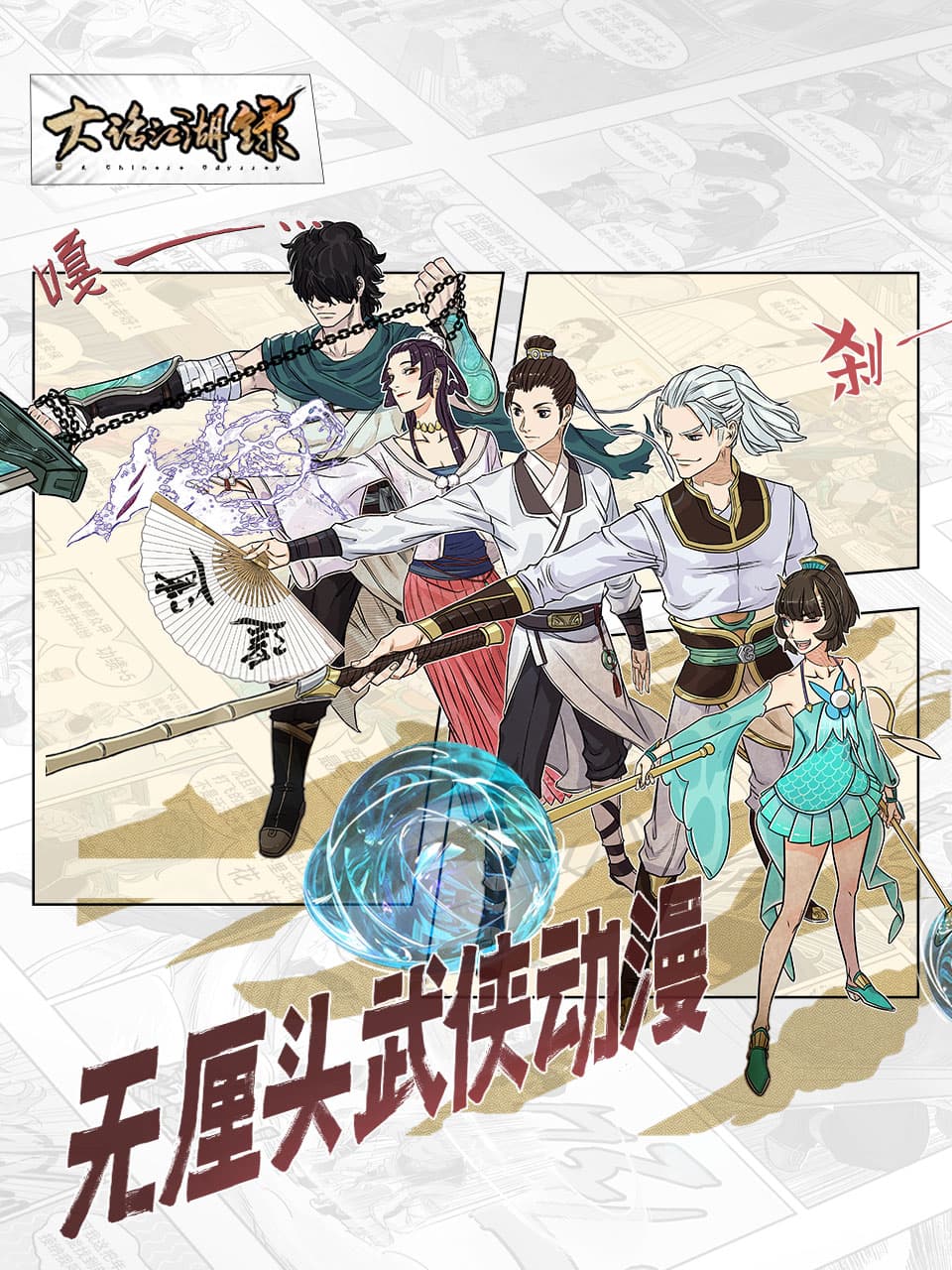 大话江湖录第一季海报