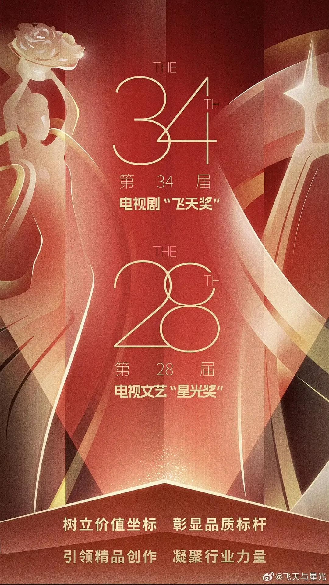 第34届电视剧“飞天奖”第28届电视文艺“星光奖”颁奖典礼海报